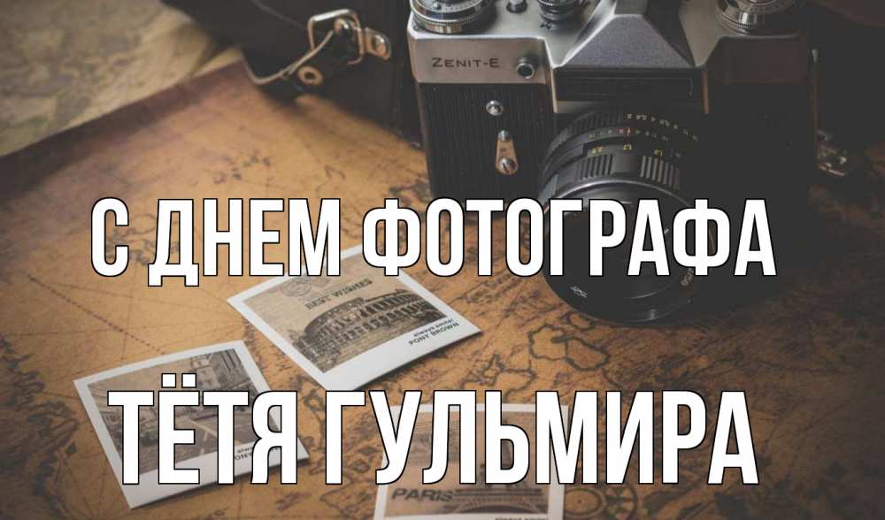 Открытка на каждый день с именем, Тётя-Гульмира С днем фотографа фотоаппарат, фотографии Прикольная открытка с пожеланием онлайн скачать бесплатно 
