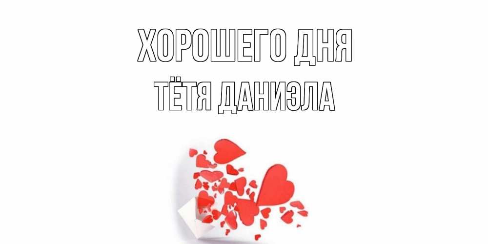 Открытка на каждый день с именем, Тётя-Даниэла Хорошего дня с подписью на каждый день и пожеланием отличного дня Прикольная открытка с пожеланием онлайн скачать бесплатно 