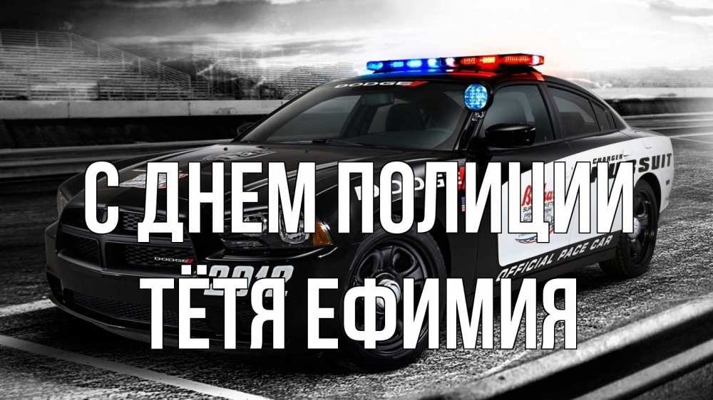 Открытка на каждый день с именем, Тётя-Ефимия С днем полиции полиция Прикольная открытка с пожеланием онлайн скачать бесплатно 