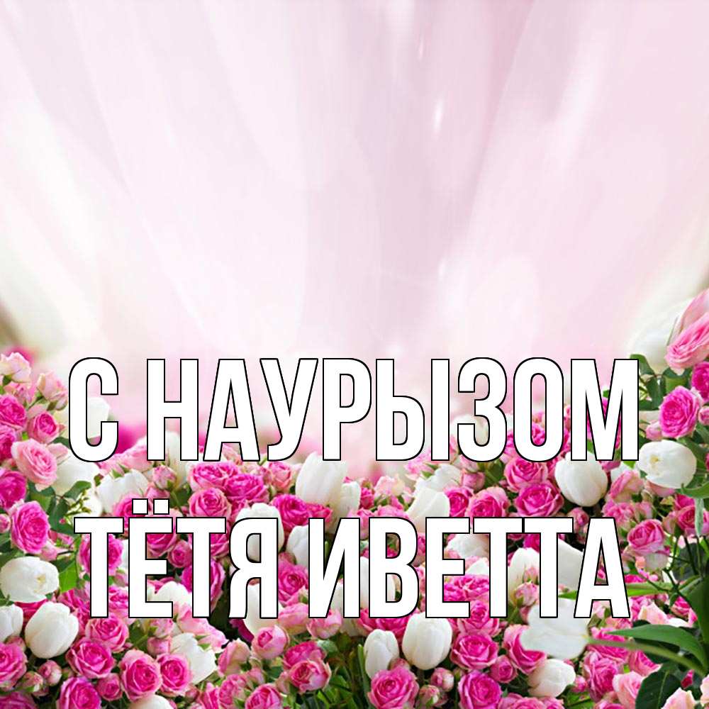 Открытка на каждый день с именем, Тётя-Иветта С наурызом под снегом Прикольная открытка с пожеланием онлайн скачать бесплатно 