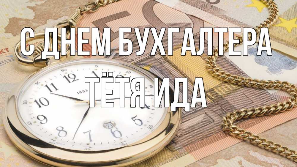 Открытка на каждый день с именем, Тётя-Ида С днем бухгалтера с днем бухгалтера Прикольная открытка с пожеланием онлайн скачать бесплатно 
