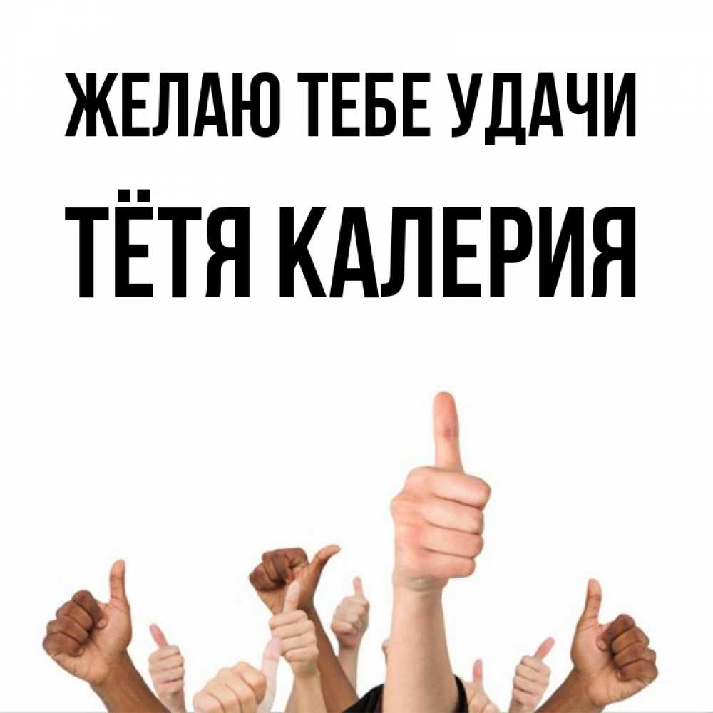 Открытка на каждый день с именем, Тётя-Калерия Желаю тебе удачи молодцом Прикольная открытка с пожеланием онлайн скачать бесплатно 