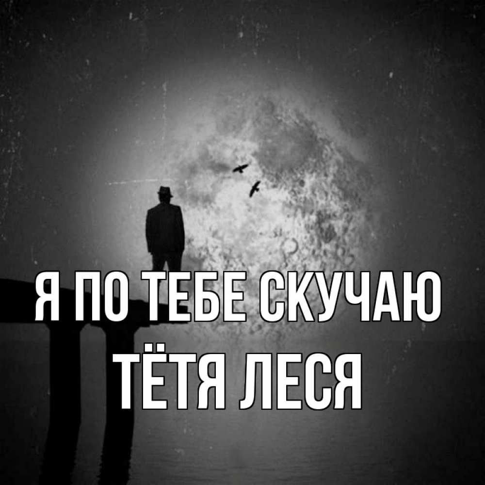 Открытка на каждый день с именем, Тётя-Леся Я по тебе скучаю мост 1 Прикольная открытка с пожеланием онлайн скачать бесплатно 