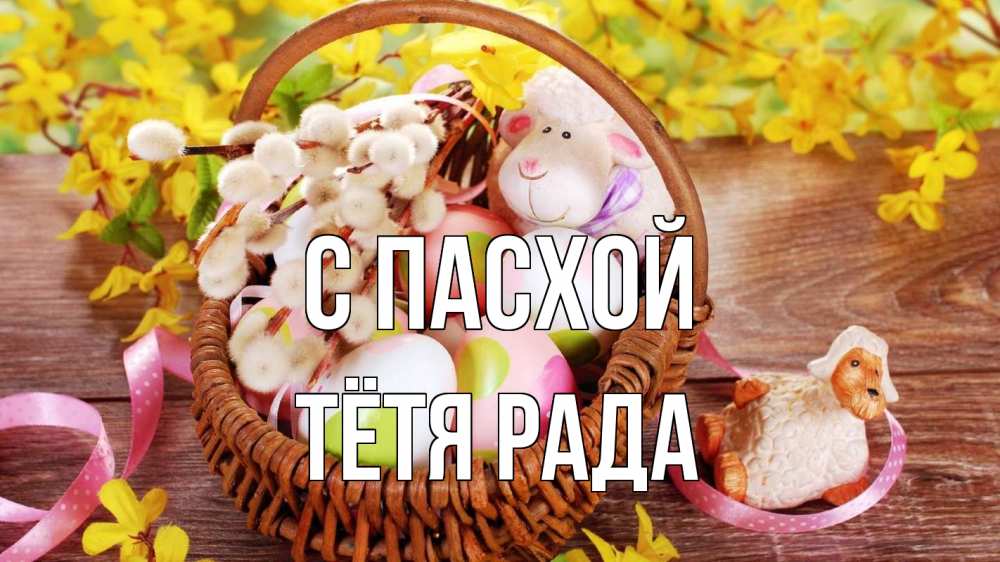 Открытка на каждый день с именем, Тётя-Рада С пасхой пасха Прикольная открытка с пожеланием онлайн скачать бесплатно 