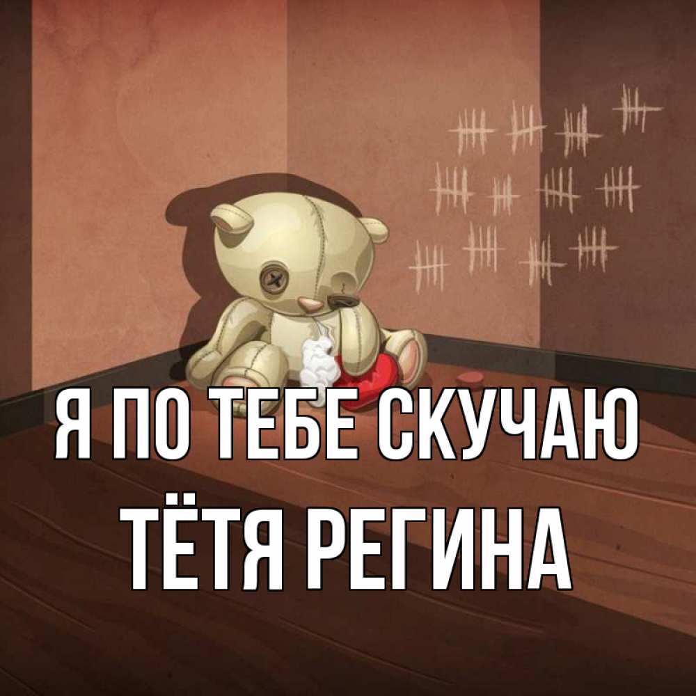 Открытка на каждый день с именем, Тётя-Регина Я по тебе скучаю скорее ко мне Прикольная открытка с пожеланием онлайн скачать бесплатно 