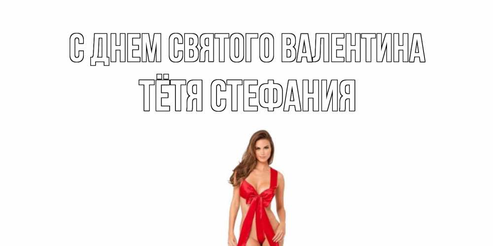 Открытка на каждый день с именем, Тётя-Стефания С днем Святого Валентина с днем Святого Валентина парня поздравить Прикольная открытка с пожеланием онлайн скачать бесплатно 