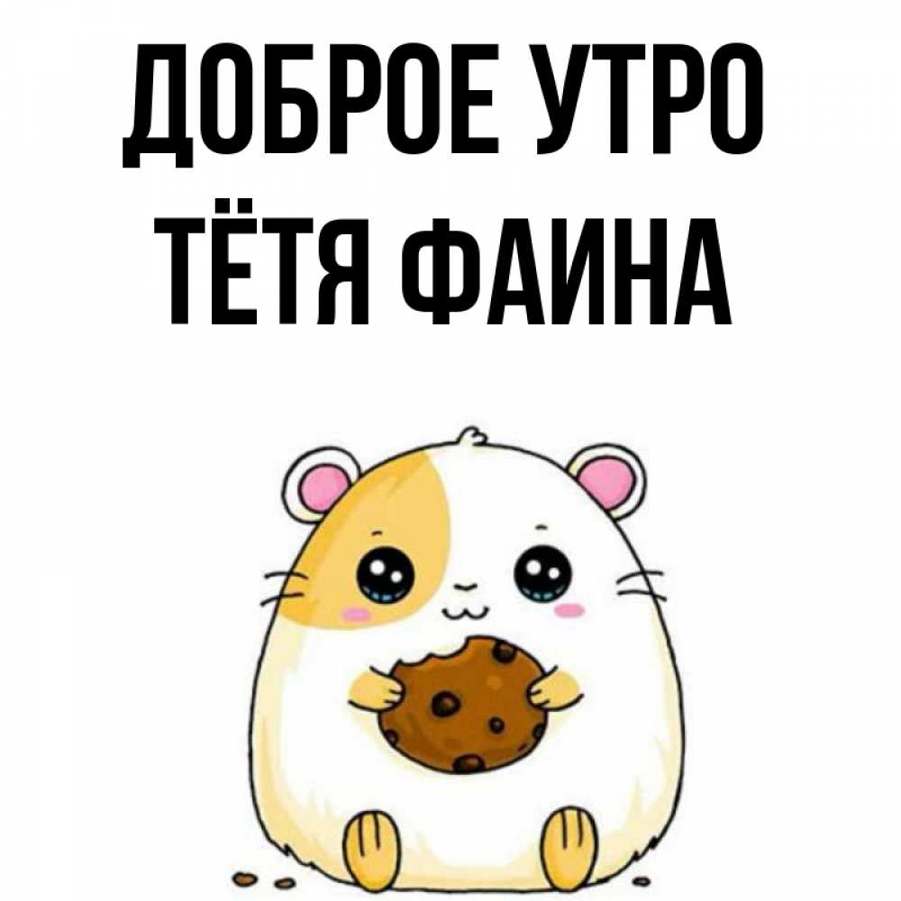Открытка на каждый день с именем, Тётя-Фаина Доброе утро есть печеньку. Утречко Прикольная открытка с пожеланием онлайн скачать бесплатно 