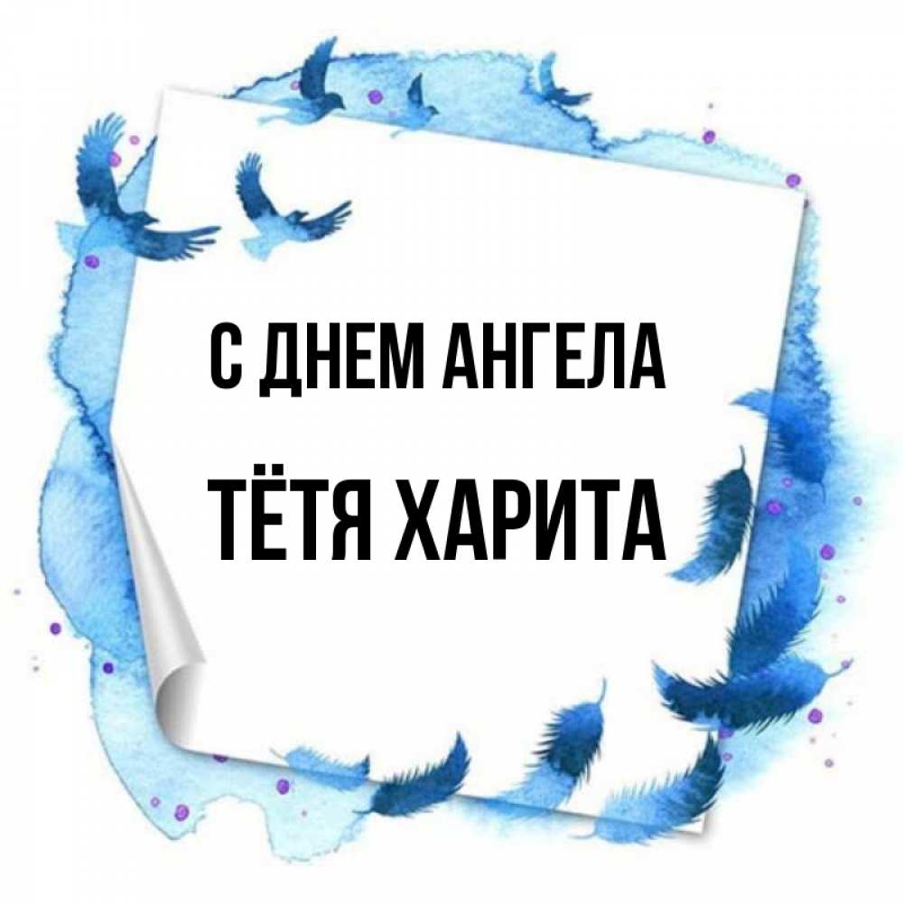 Открытка на каждый день с именем, Тётя-Харита С днем ангела красивые птицы летят Прикольная открытка с пожеланием онлайн скачать бесплатно 