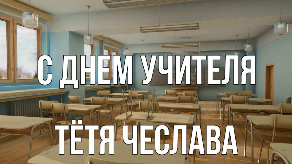 Открытка на каждый день с именем, Тётя-Чеслава С днем учителя с днем учителя Прикольная открытка с пожеланием онлайн скачать бесплатно 