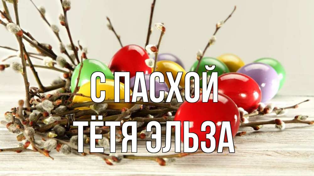 Открытка на каждый день с именем, Тётя-Эльза С пасхой пасха Прикольная открытка с пожеланием онлайн скачать бесплатно 