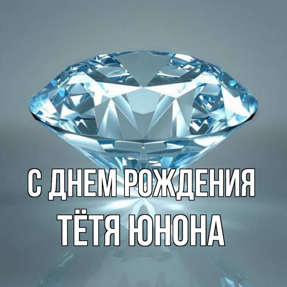 Открытка на каждый день с именем, Тётя-Юнона С днем рождения с бриллиантом голубого цвета Прикольная открытка с пожеланием онлайн скачать бесплатно 