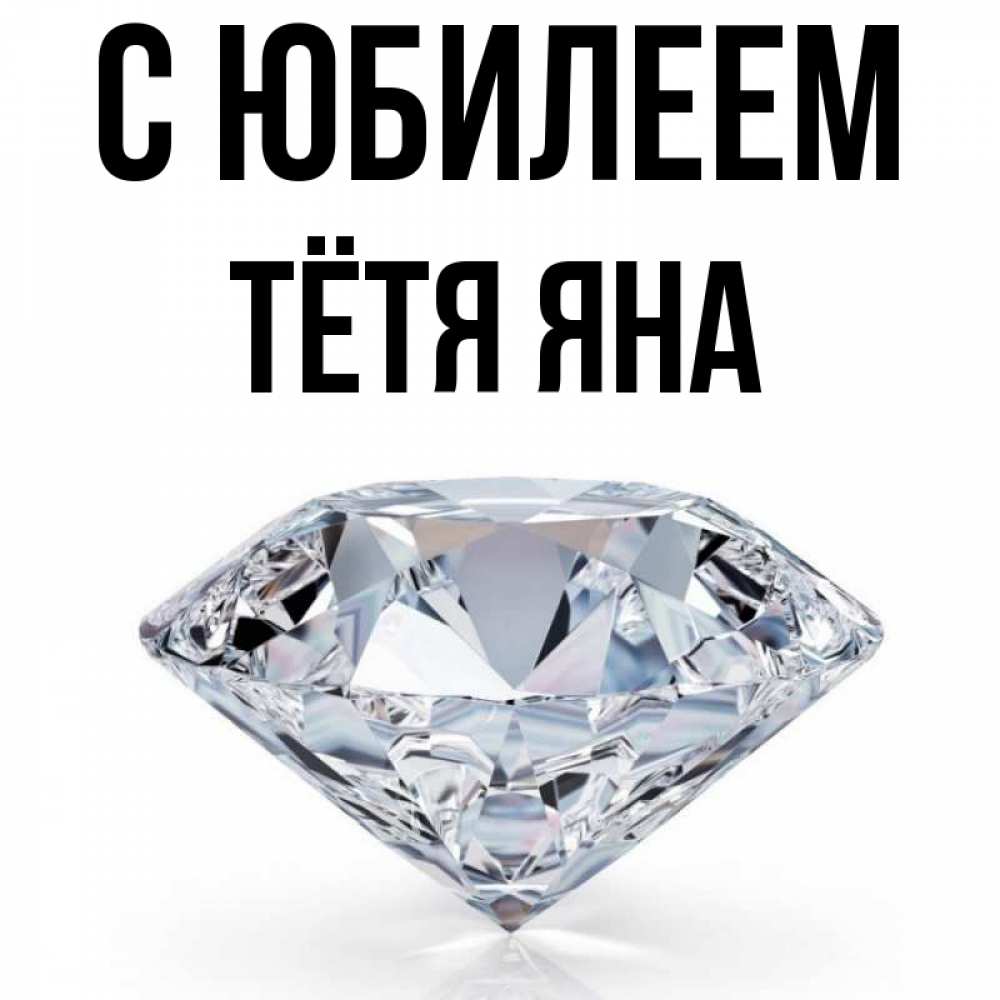 Открытка на каждый день с именем, Тётя-Яна С юбилеем к пожеланием быть богатым Прикольная открытка с пожеланием онлайн скачать бесплатно 