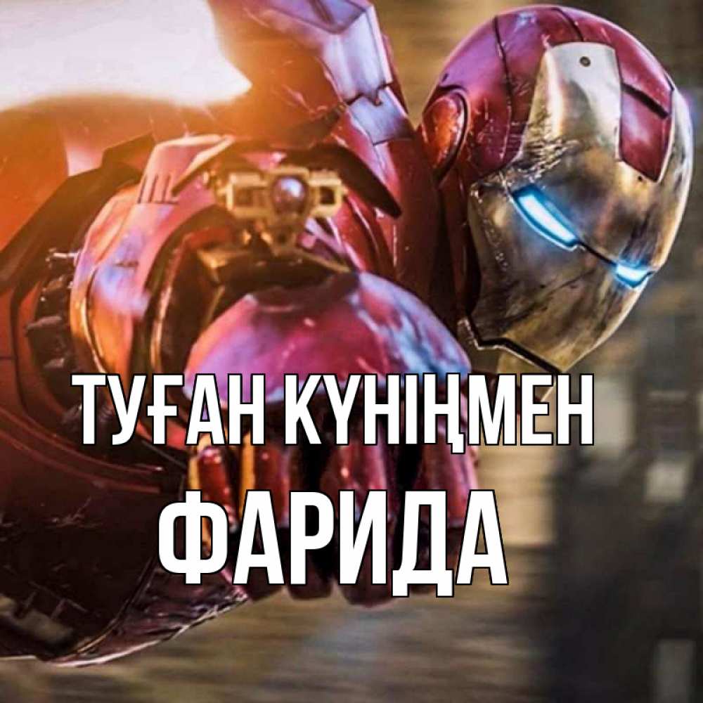 Открытка на каждый день с именем, Фарида Туған күніңмен марвел супергерои в костюме Прикольная открытка с пожеланием онлайн скачать бесплатно 