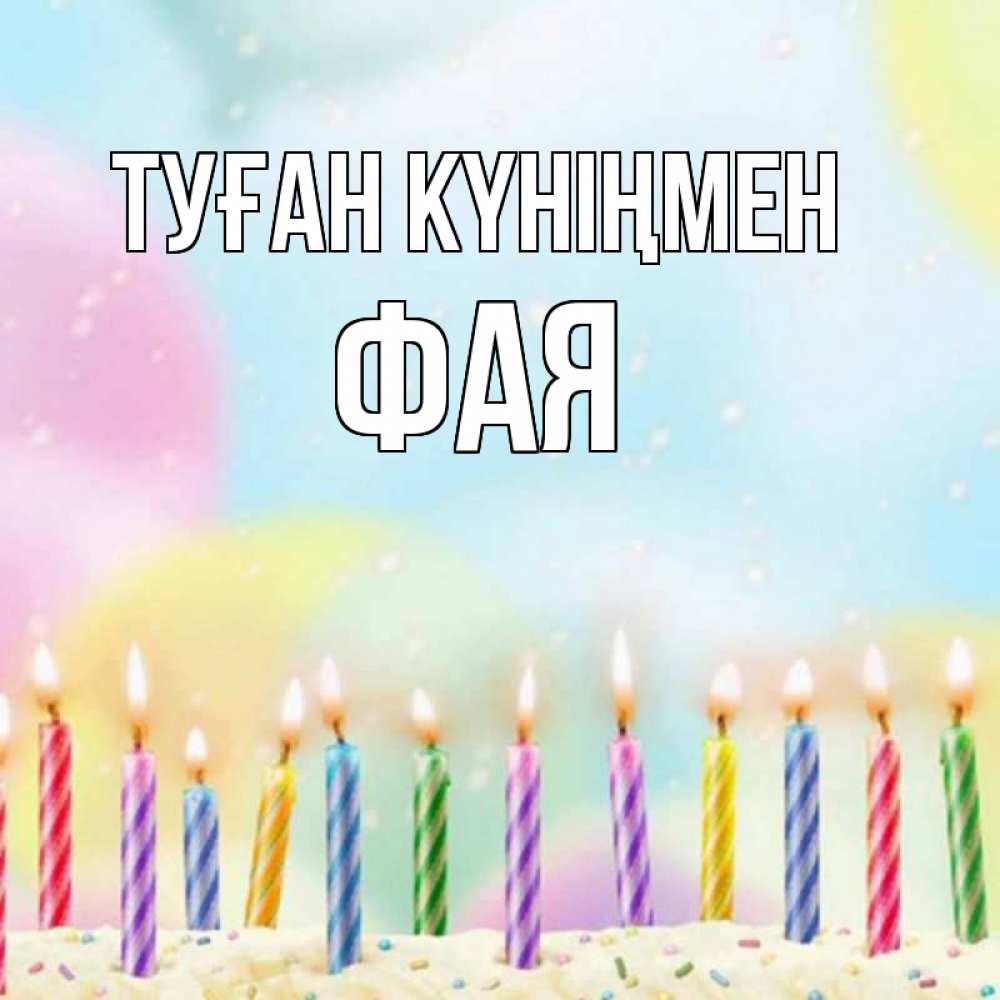 Открытка на каждый день с именем, Фая Туған күніңмен разноцветное Прикольная открытка с пожеланием онлайн скачать бесплатно 