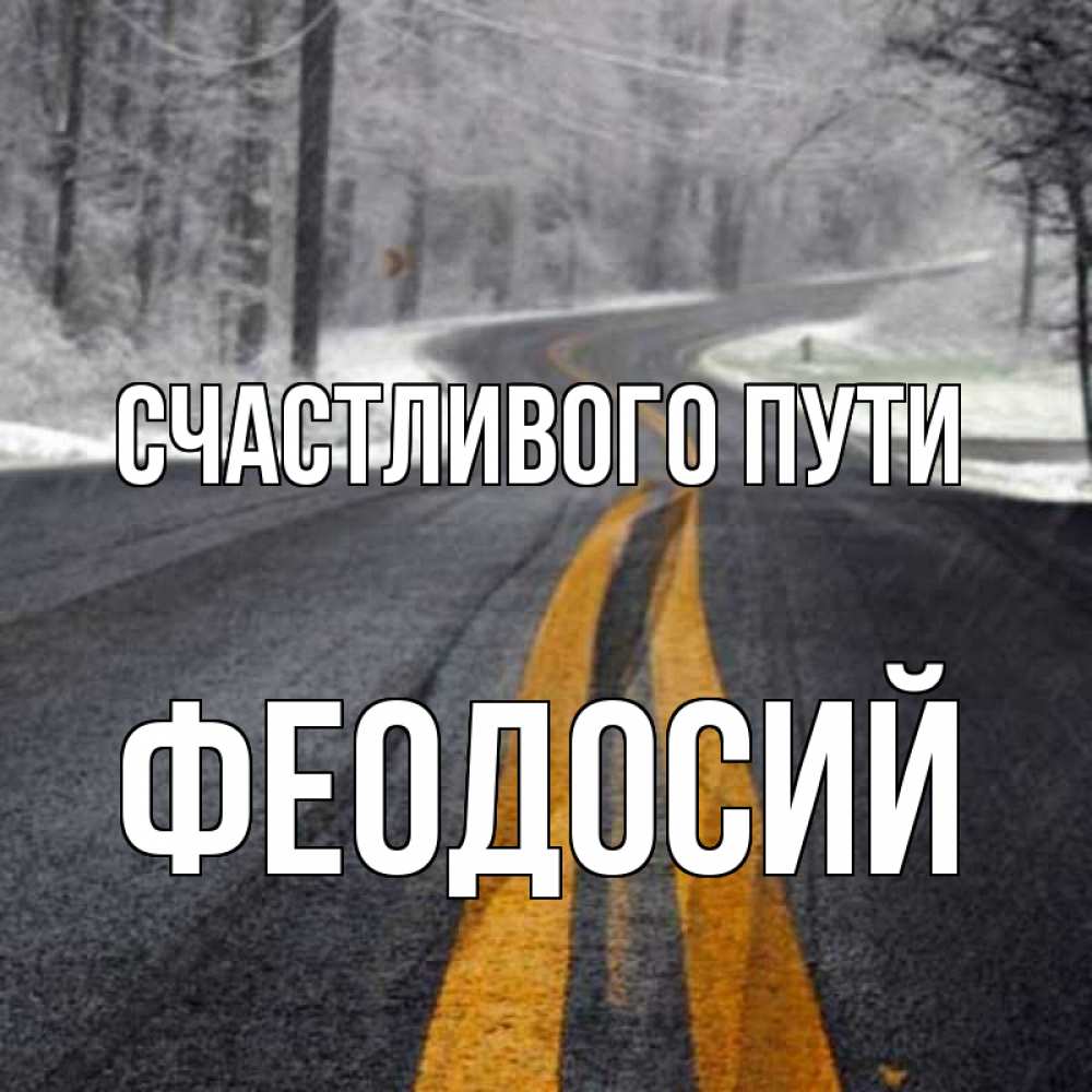 Открытка на каждый день с именем, Феодосий Счастливого пути хорошего вам путешествия Прикольная открытка с пожеланием онлайн скачать бесплатно 
