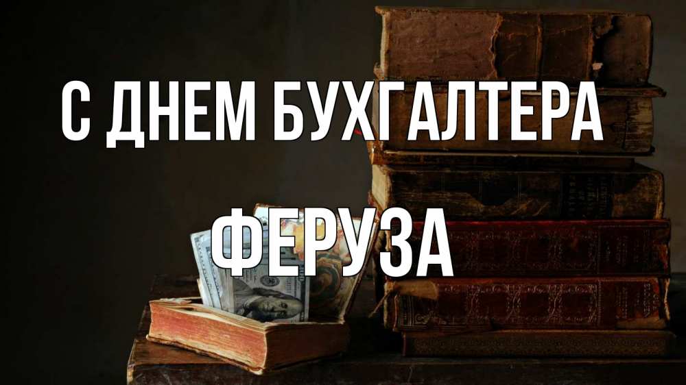 Открытка на каждый день с именем, Феруза С днем бухгалтера с днем бухгалтера Прикольная открытка с пожеланием онлайн скачать бесплатно 