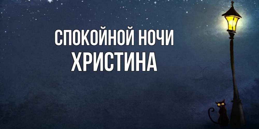Открытка на каждый день с именем, Христина Спокойной ночи желтый фонарь на пустой улице Прикольная открытка с пожеланием онлайн скачать бесплатно 