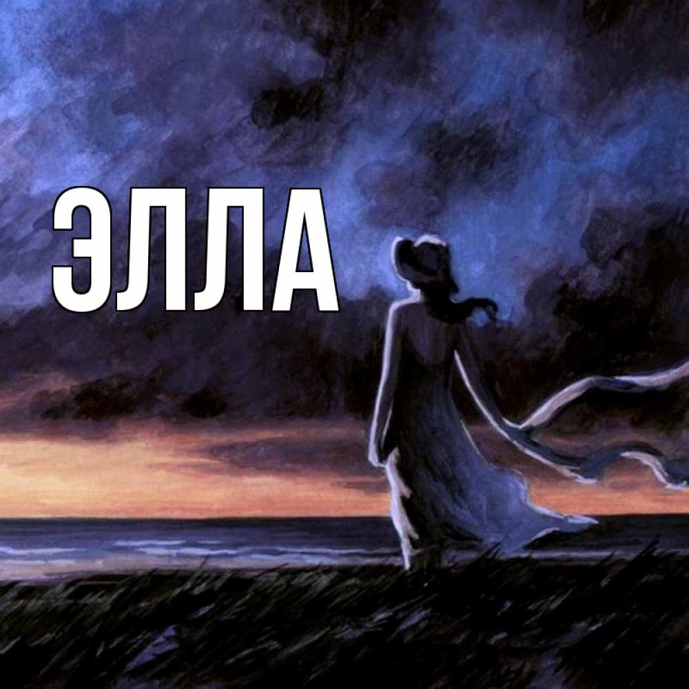 Открытка на каждый день с именем, Элла Главная картина Прикольная открытка с пожеланием онлайн скачать бесплатно 