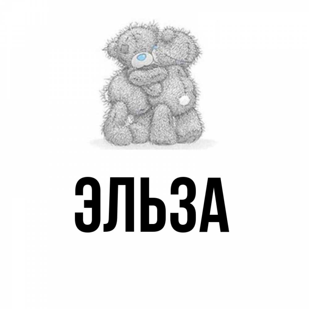 Открытка на каждый день с именем, Эльза Главная два теддика Прикольная открытка с пожеланием онлайн скачать бесплатно 