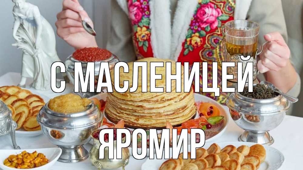 Открытка на каждый день с именем, Яромир С масленицей блины Прикольная открытка с пожеланием онлайн скачать бесплатно 