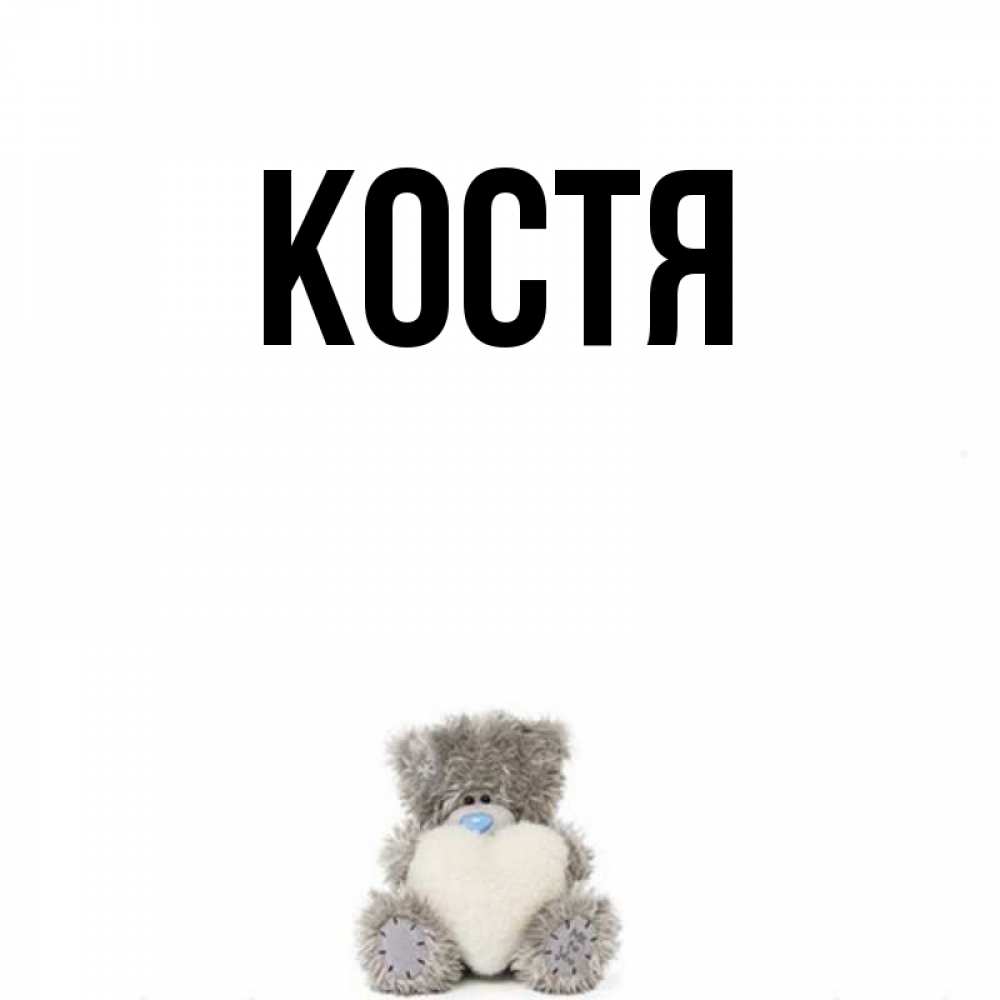 Картинки по имени костя