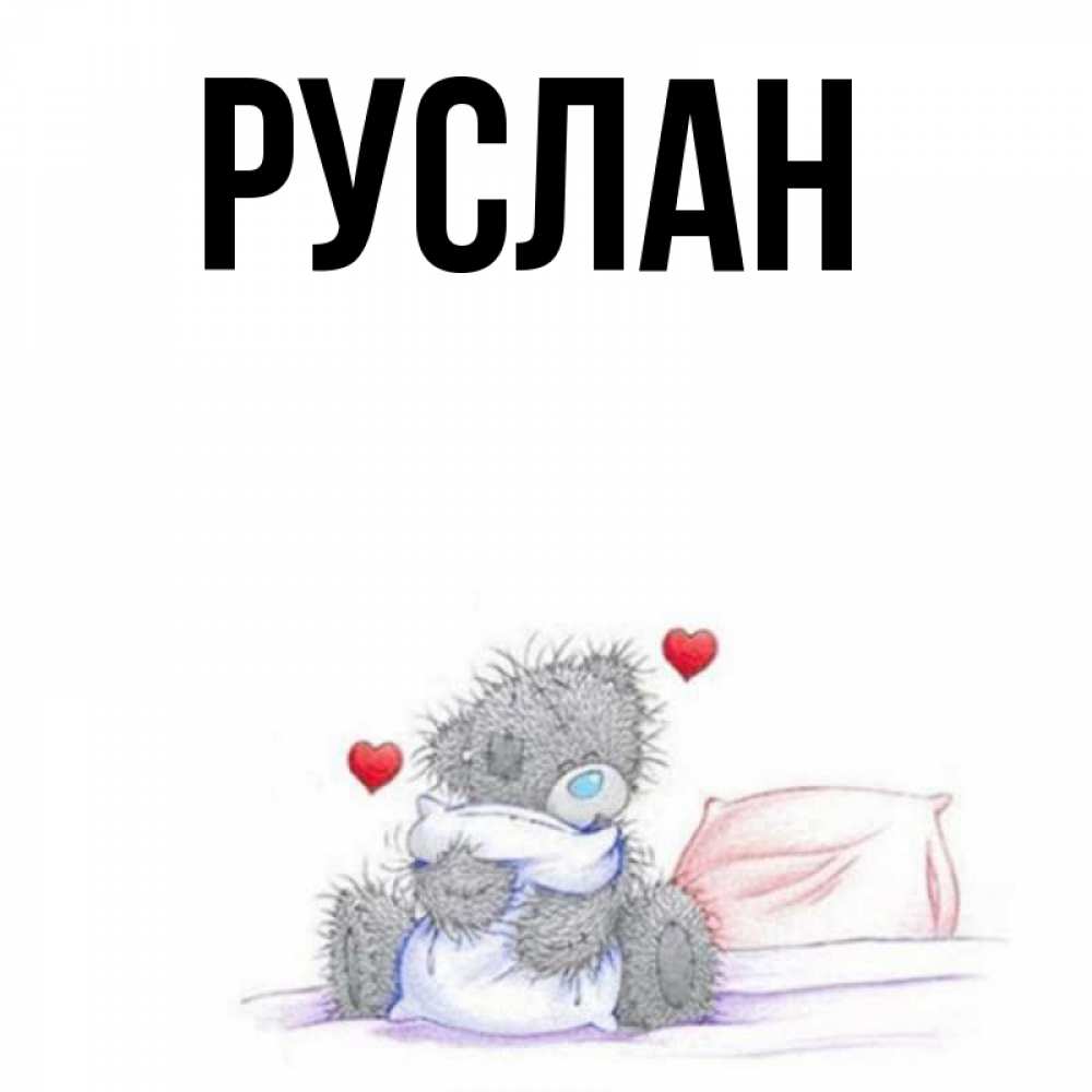 Картинки с русланом