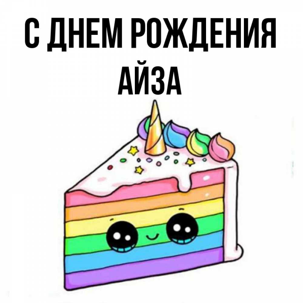 Айза с днем рождения картинки