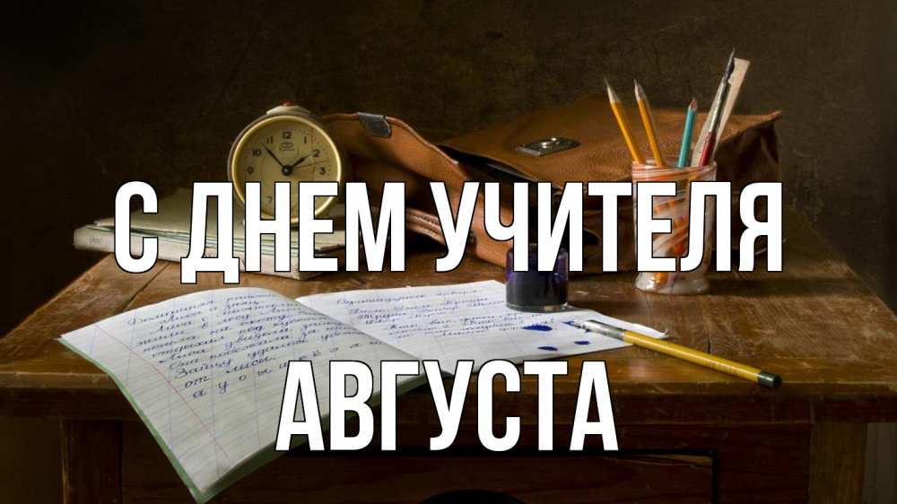 Открытка на каждый день с именем, Августа С днем учителя с днем учителя Прикольная открытка с пожеланием онлайн скачать бесплатно 