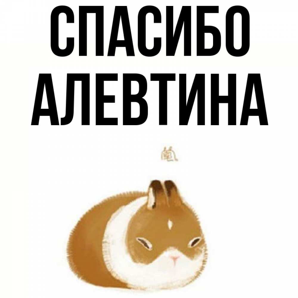 Открытка на каждый день с именем, Алевтина Спасибо коричнево белый домашний питомец Прикольная открытка с пожеланием онлайн скачать бесплатно 