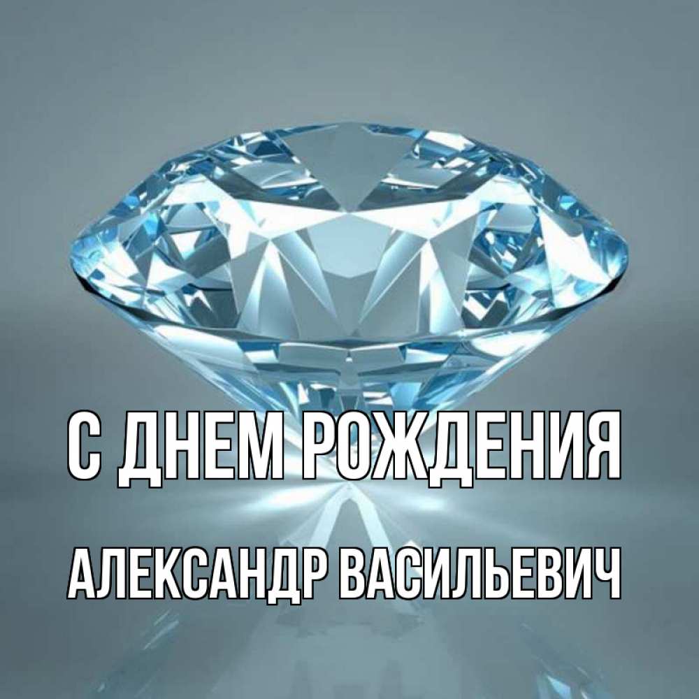 Открытка на каждый день с именем, Александр-Васильевич С днем рождения с бриллиантом голубого цвета Прикольная открытка с пожеланием онлайн скачать бесплатно 