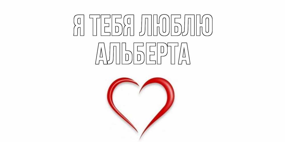 Открытка на каждый день с именем, Альберта Я тебя люблю сердце Прикольная открытка с пожеланием онлайн скачать бесплатно 