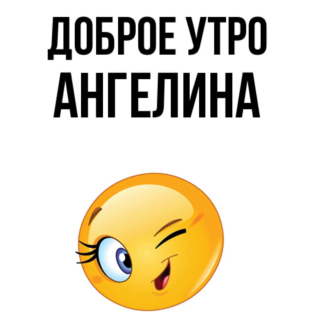 Открытка на каждый день с именем, Ангелина Доброе утро хорошее настроение Прикольная открытка с пожеланием онлайн скачать бесплатно 