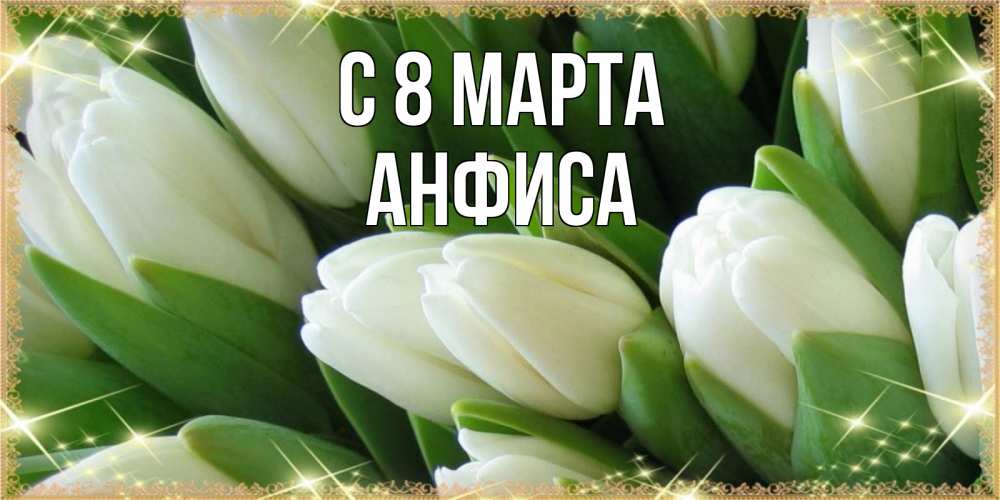 Открытка на каждый день с именем, Анфиса С 8 МАРТА поздравляем с 8 марта Прикольная открытка с пожеланием онлайн скачать бесплатно 