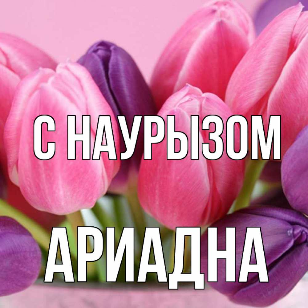 Открытка на каждый день с именем, Ариадна С наурызом маме 1 Прикольная открытка с пожеланием онлайн скачать бесплатно 