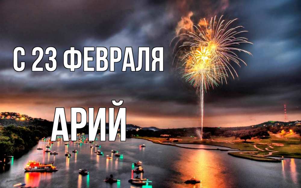 Открытка на каждый день с именем, Арий С 23 февраля 23 февраля Прикольная открытка с пожеланием онлайн скачать бесплатно 