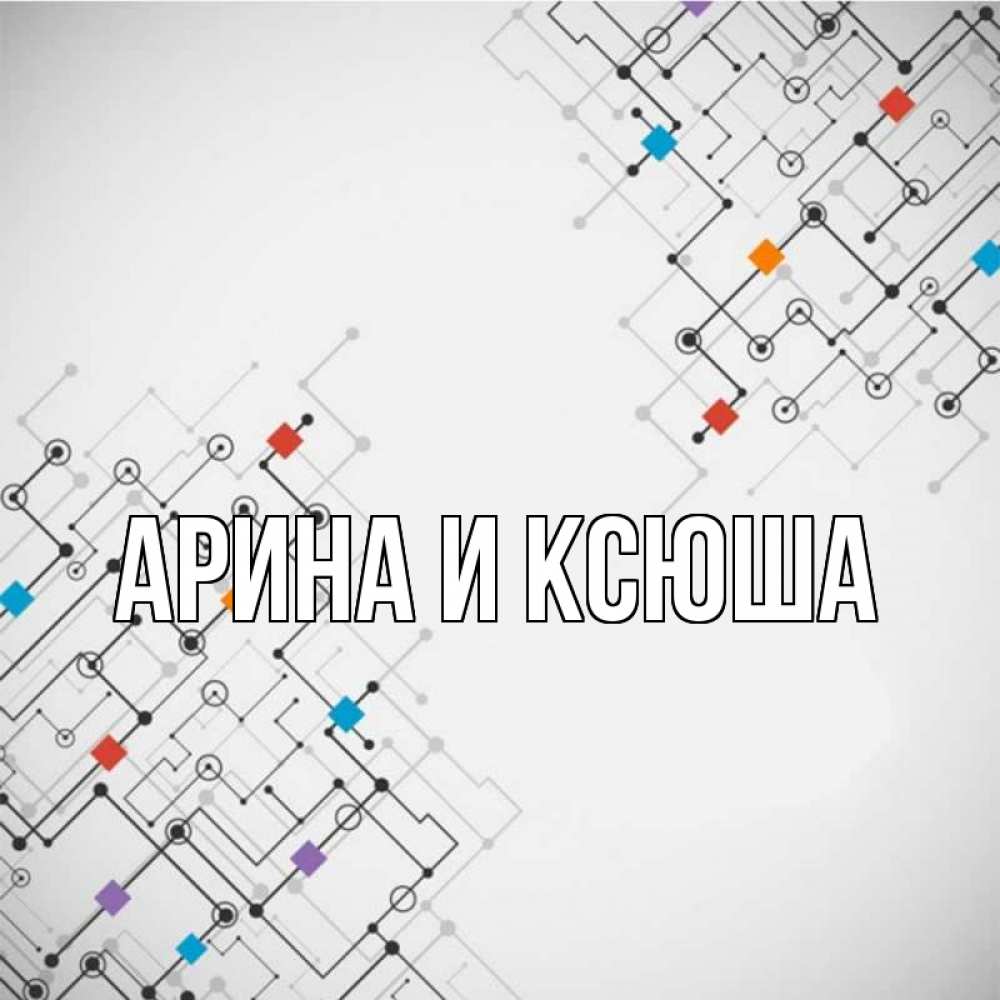 Открытка на каждый день с именем, Арина-и-Ксюша Главная на удач Прикольная открытка с пожеланием онлайн скачать бесплатно 