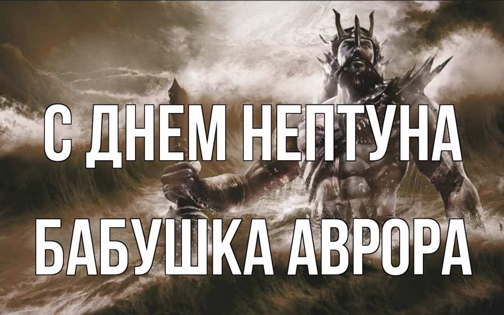 Открытка на каждый день с именем, Бабушка-Аврора С днем нептуна с днем Нептуна Прикольная открытка с пожеланием онлайн скачать бесплатно 