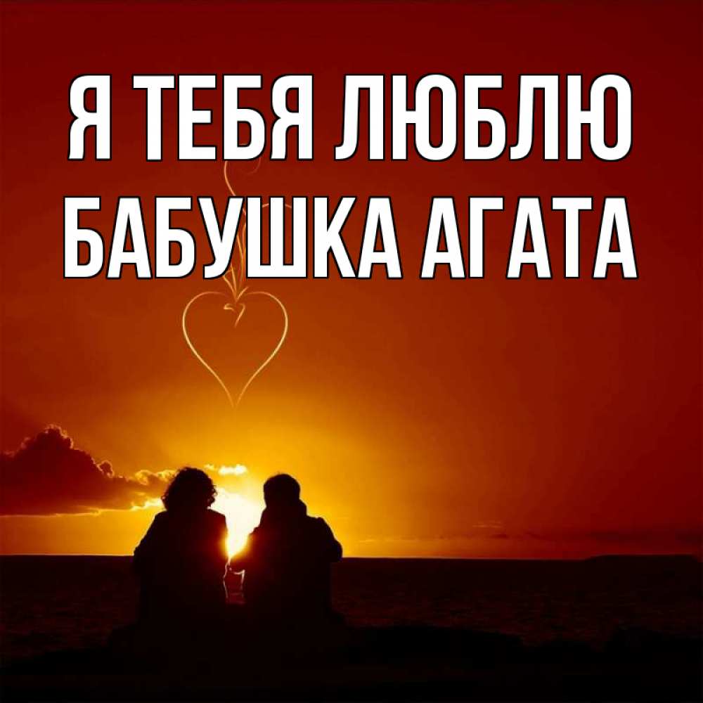 Открытка на каждый день с именем, Бабушка-Агата Я тебя люблю небо Прикольная открытка с пожеланием онлайн скачать бесплатно 