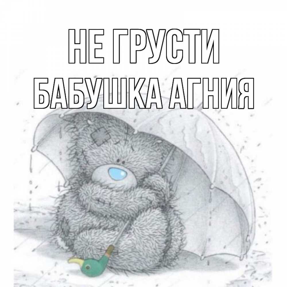 Открытка на каждый день с именем, Бабушка-Агния Не грусти медвежонок с зонтом Прикольная открытка с пожеланием онлайн скачать бесплатно 