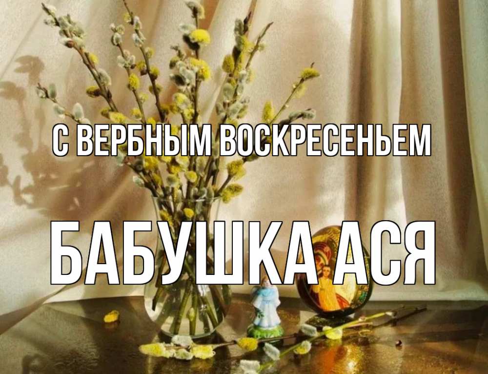 Открытка на каждый день с именем, Бабушка-Ася С вербным воскресеньем верба 1 Прикольная открытка с пожеланием онлайн скачать бесплатно 