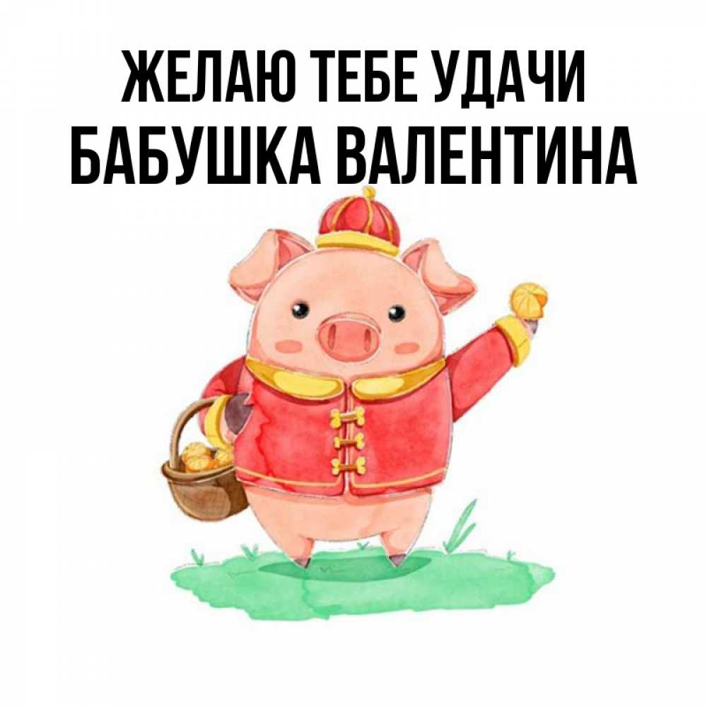 Открытка на каждый день с именем, Бабушка-Валентина Желаю тебе удачи поросенок Прикольная открытка с пожеланием онлайн скачать бесплатно 