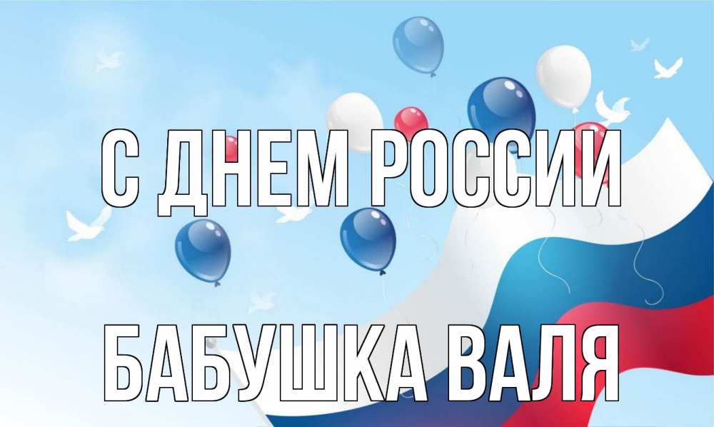 Открытка на каждый день с именем, Бабушка-Валя С днем россии С днем России Прикольная открытка с пожеланием онлайн скачать бесплатно 