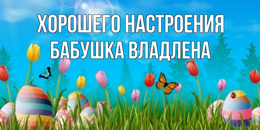 Открытка на каждый день с именем, Бабушка-Владлена Хорошего настроения небо и тюльпаны с бабочкой Прикольная открытка с пожеланием онлайн скачать бесплатно 