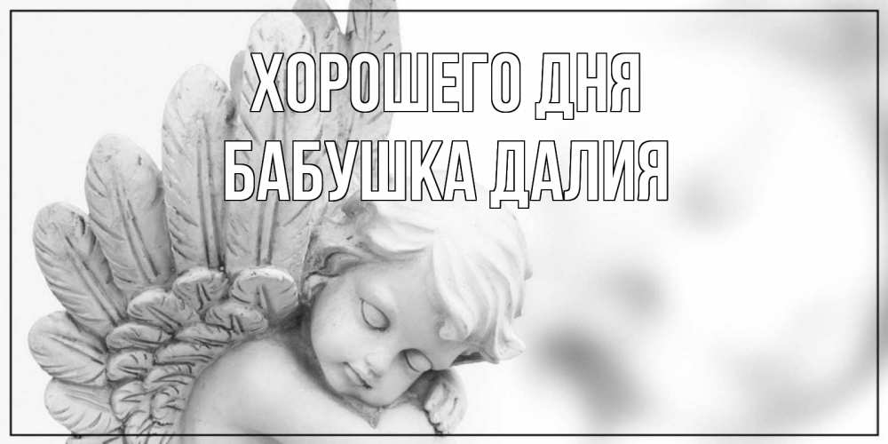 Открытка на каждый день с именем, Бабушка-Далия Хорошего дня открытка с ангелом на каждый день Прикольная открытка с пожеланием онлайн скачать бесплатно 