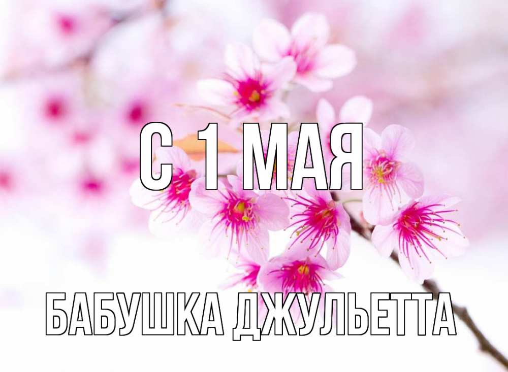 Открытка на каждый день с именем, Бабушка-Джульетта С 1 мая С 1 мая 2 Прикольная открытка с пожеланием онлайн скачать бесплатно 