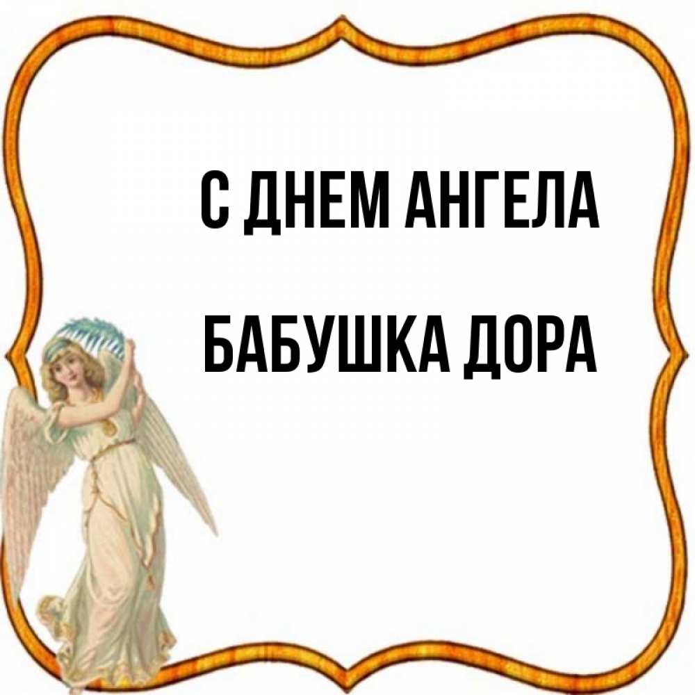 Открытка на каждый день с именем, Бабушка-Дора С днем ангела рамочка простая Прикольная открытка с пожеланием онлайн скачать бесплатно 