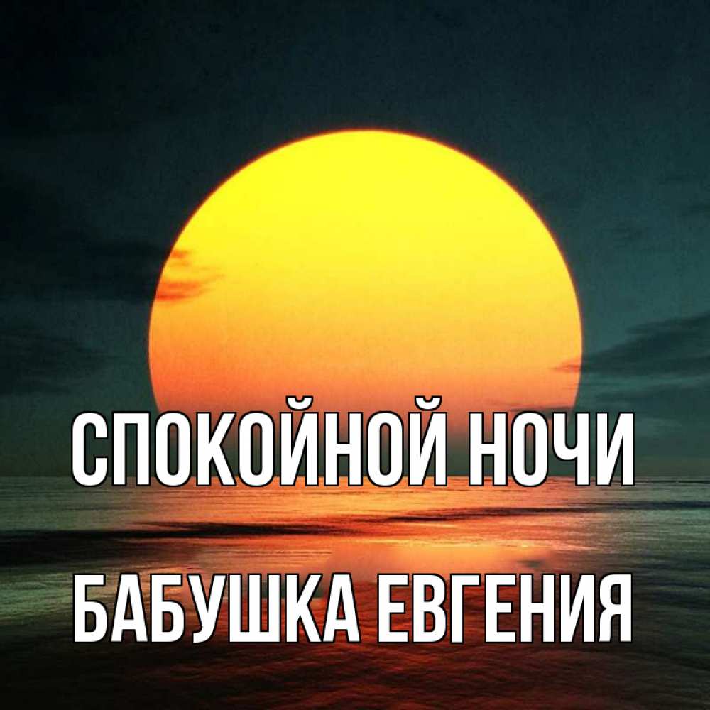 Открытка на каждый день с именем, Бабушка-Евгения Спокойной ночи огромный диск солнц Прикольная открытка с пожеланием онлайн скачать бесплатно 