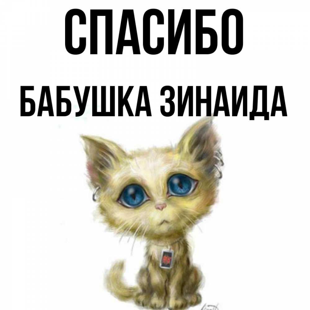 Открытка на каждый день с именем, Бабушка-Зинаида Спасибо рисованный кот благодарит вас Прикольная открытка с пожеланием онлайн скачать бесплатно 