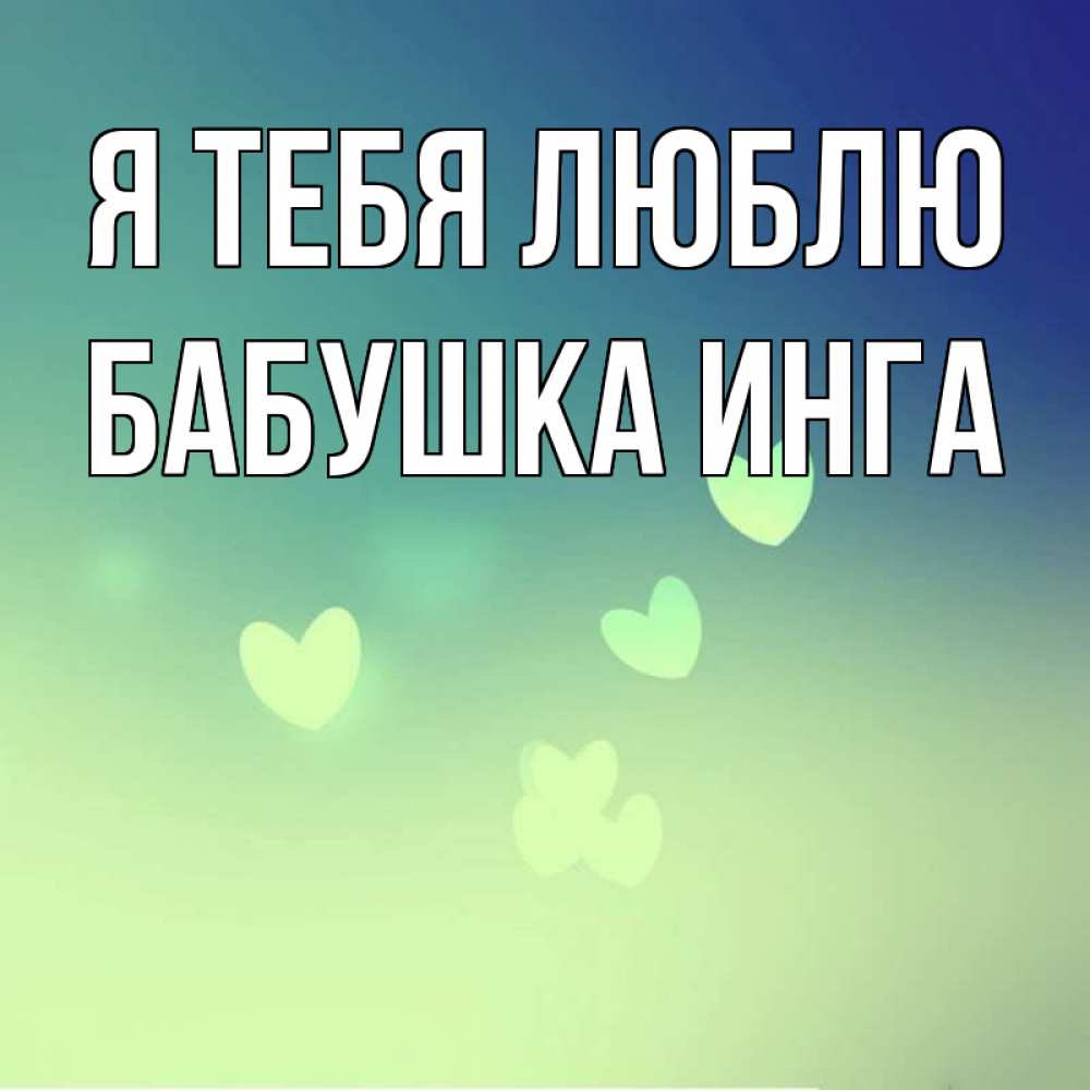 Открытка на каждый день с именем, Бабушка-Инга Я тебя люблю градиент синий Прикольная открытка с пожеланием онлайн скачать бесплатно 