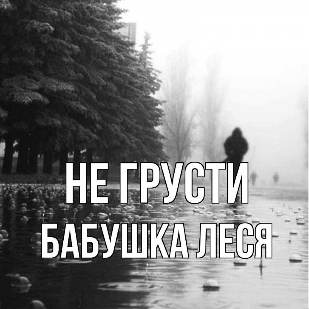 Открытка на каждый день с именем, Бабушка-Леся Не грусти улица под дождем Прикольная открытка с пожеланием онлайн скачать бесплатно 